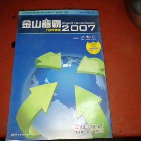 金山毒霸2007杀毒套装