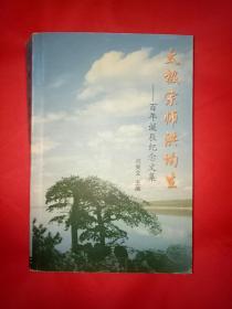 太极宗师洪均生——百年诞辰纪念文集