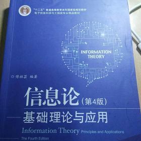 信息论：基础理论与应用（第4版）