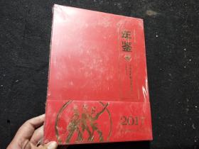 年鉴2017