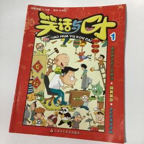 笑话与口才1少年幽默读物，漫画故事道理