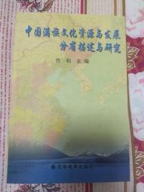 中国满族文化资源与发展分省描述与研究