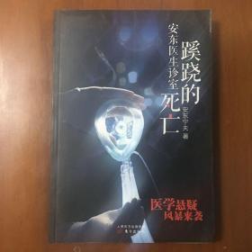 《安东医生诊室：蹊跷的死亡》安东宁夫签名本