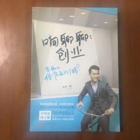 《响聊聊创业》李响签名本