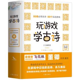 玩游戏学古诗科技感十足的古诗游戏书董卿推荐80首小学必背古诗+互动游戏+游戏编程秘籍精装全三册