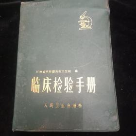 临床检验手册