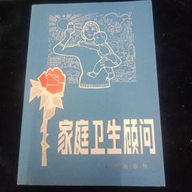 家庭卫生顾问