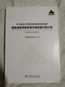 神华集团公司推进清洁能源发展战略 绿色发电节能环保升级改造行动计划（2016-2020）【未开封 16开】