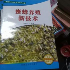 现代科技农业养殖大全蜜蜂养殖新技术1、2