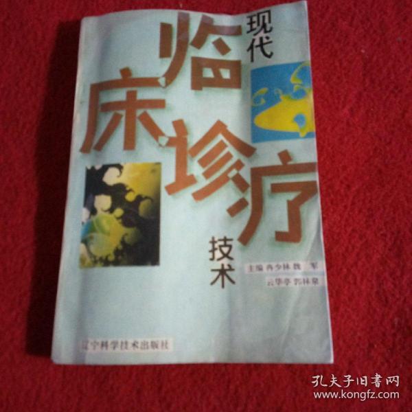 大32医卫：现代临床诊疗技术