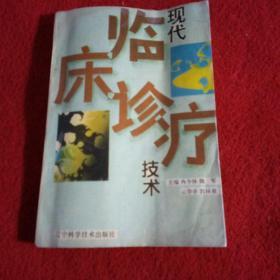 大32医卫：现代临床诊疗技术