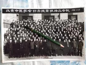 1981年北京中医学会针灸提高班结业合影