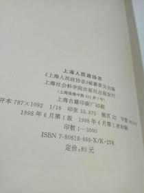 上海人民政协志，上海社会科学院出版社
