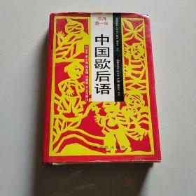 中国歇后语