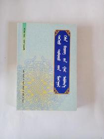 高中蒙古语文手册 蒙文