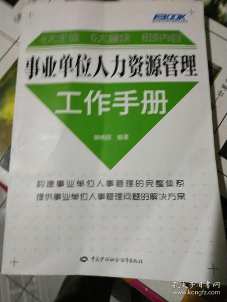 事业单位人力资源管理工作手册