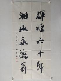 保真书画，湖北美院院长，著名画家董继宁先生书法佳作一幅138×69cm