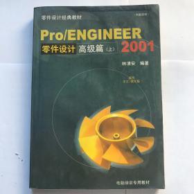 零件设计经典教材：Pro、ENGINEER2001零件设计高级篇（上）