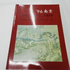 中国南京96秋季拍卖会 中国书画