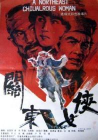 关东女侠 (1989)   DVD