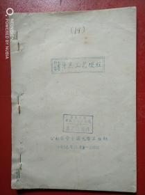 1956年白玉三星中华牙羔工艺规程（油印本，少见）