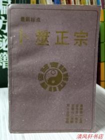 老版：最新标点.卜筮正宗 全1册“王屋山人原撰。附录：唐山逸士提供卦例解说。”1991年4月1版1印 32开本【私藏品佳 内页干净】