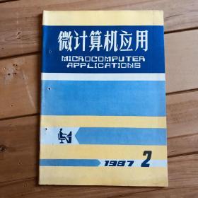 微计算机应用 1987年第2、4、5期 共3期合售