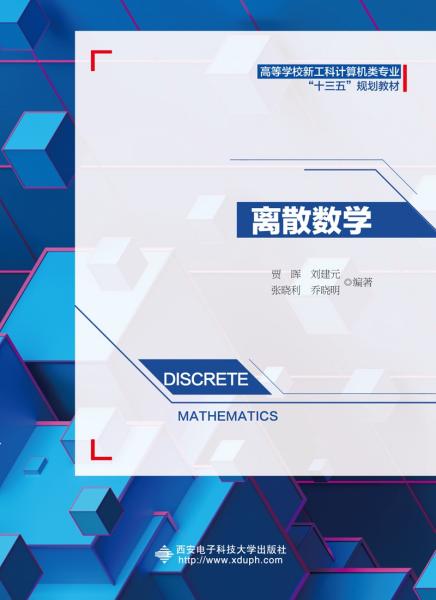 离散数学