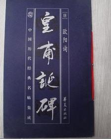 中国历代经典名帖集成-皇甫诞碑