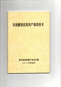 《双孢蘑菇优质高产栽培技术》