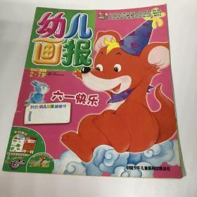 《幼儿画报》优秀幼儿期刊，育儿童话故事2008.17