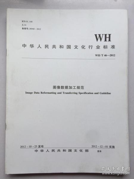 中华人民共和国文化行业标准（WH/T 46-2012）：图像数据加工规范