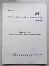 中华人民共和国文化行业标准（WH/T 46-2012）：图像数据加工规范