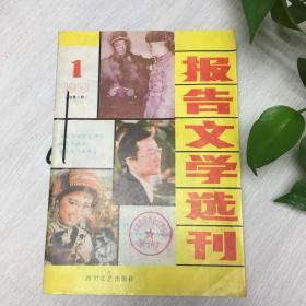 报告文学选刊