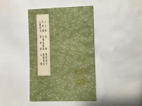 八士辩 新论 传习则言 正学编 太极后图说 阴阳管见 心斋约言 宵练匣 人谱》 （全一册)