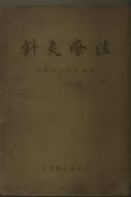 上海卫生出版社1956年初版1956年2印［针灸疗法］