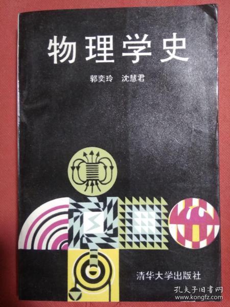 物理学史