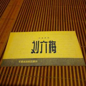 刘介梅（四幕话剧）节目单