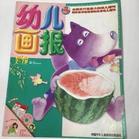 《幼儿画报》优秀幼儿期刊，育儿童话故事2007.25