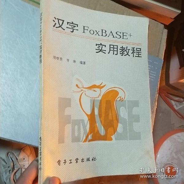 汉字FOXBASE+实用教程