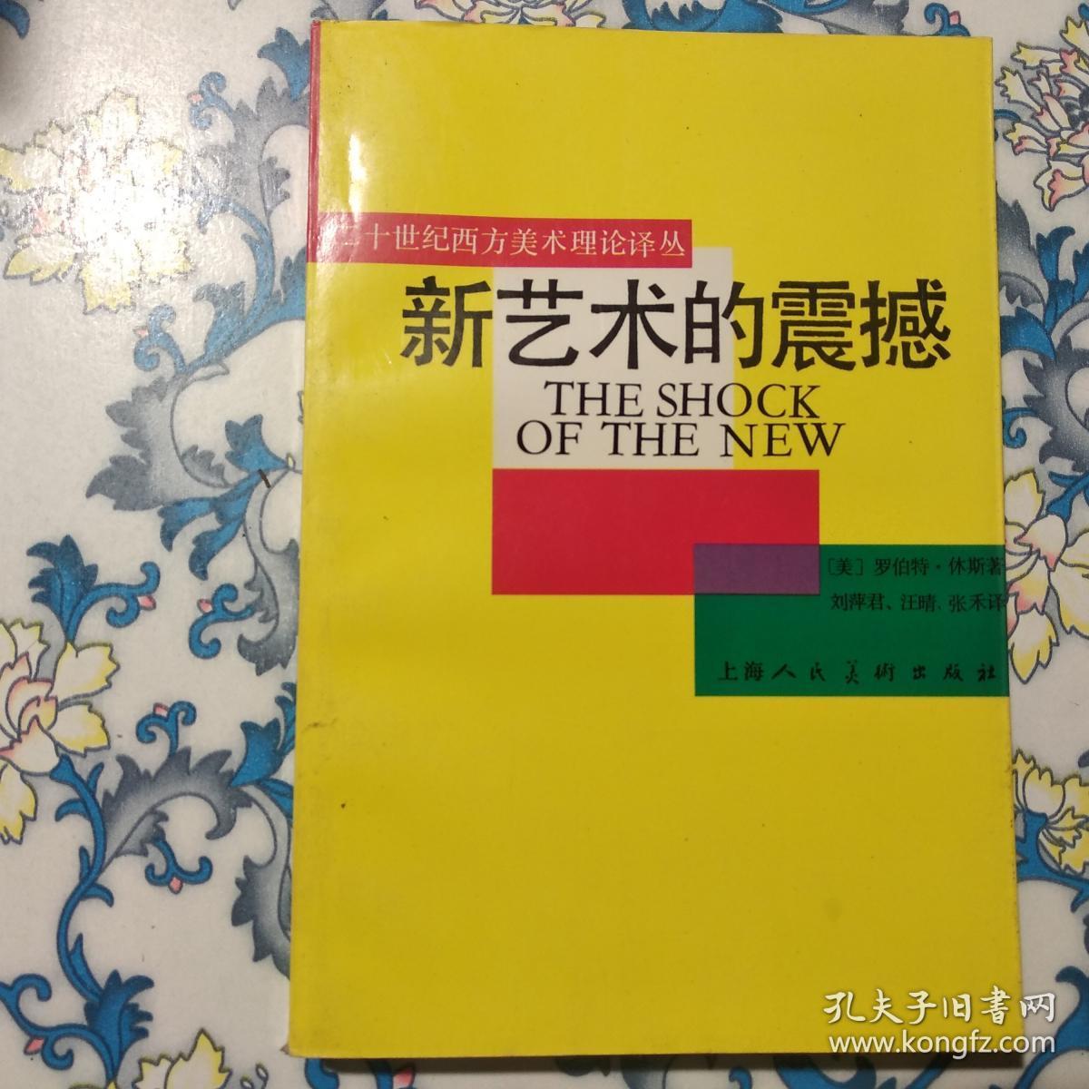 新艺术的震撼（二十世纪西方美术理论译丛）