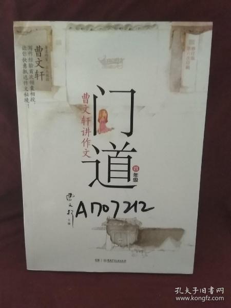 门道·曹文轩讲作文：4年级（修订版）