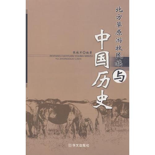 北方草原游牧民族与中国历史