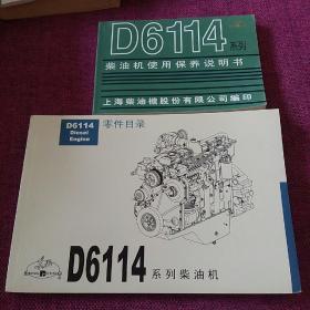 东风D6114系列柴油机使用保养说明书、D6114零件目录（第二版）