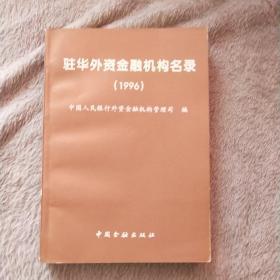 驻华外资金融机构名录.1996