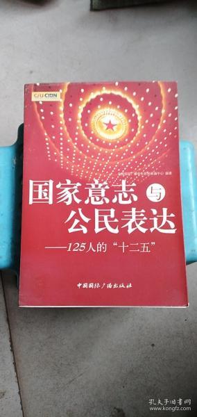 国家意志与公民表达：125人的“十二五”