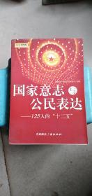 国家意志与公民表达：125人的“十二五”