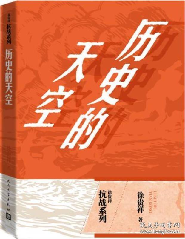 徐贵祥抗战系列 八月桂花遍地开；历史的天空；马上天下