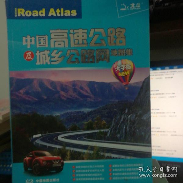 中国高速公路及城乡公路网地图集（大字版）