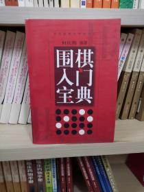 围棋入门宝典